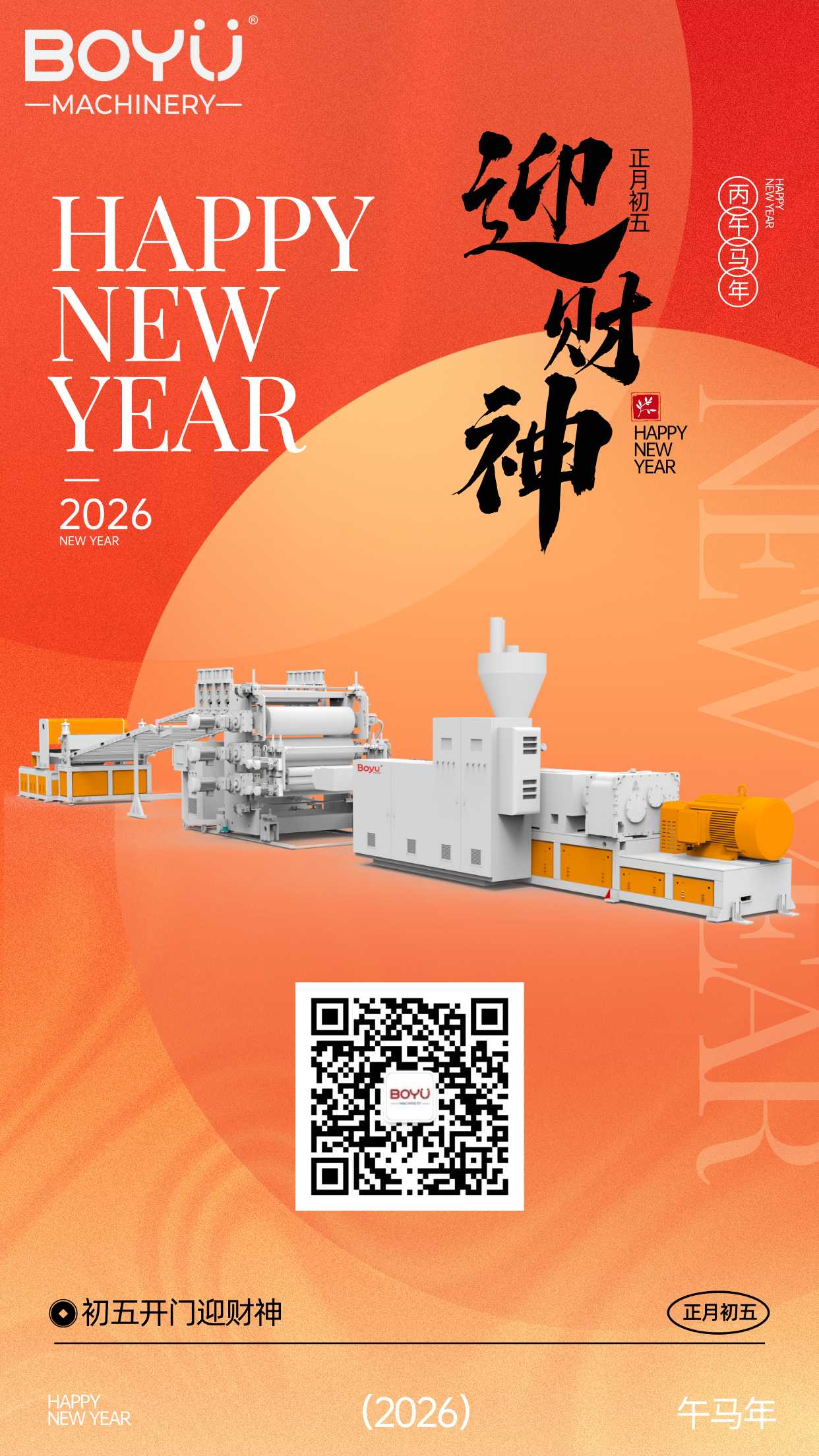 2026初五迎财神.png